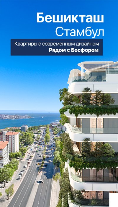 Квартиры с Видом на Босфор на Бульваре Барбарос в Бешикташе