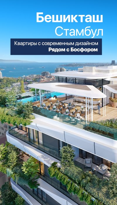 Квартиры с Видом на Босфор на Бульваре Барбарос в Бешикташе