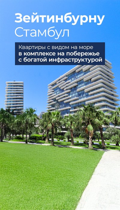 Квартиры На Берегу Моря С Бассейном В Зейтинбурну Стамбул