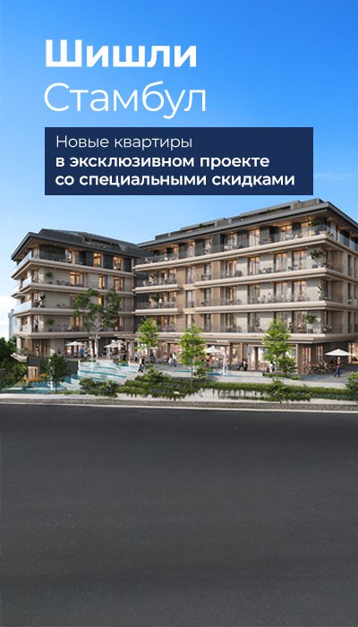 Квартиры в проекте с богатой инфраструктурой в Шишли, Стамбул
