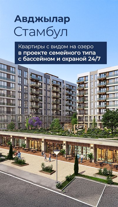 Квартиры с видом на озеро, с бассейном и парковкой в Стамбуле