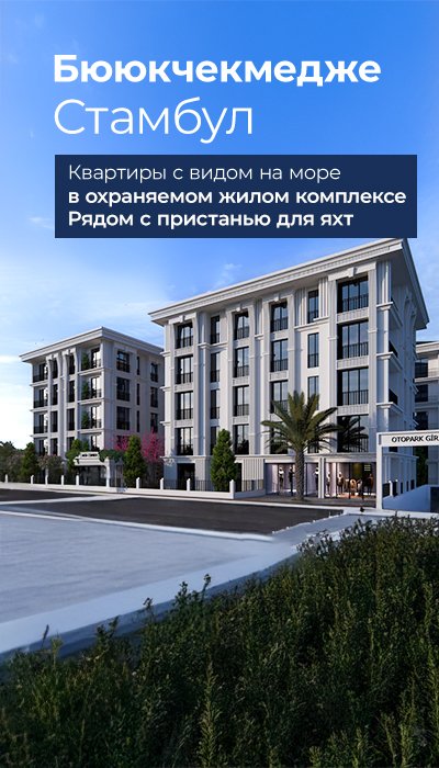 Квартиры с видом на море в Бююкчекмедже, Стамбул