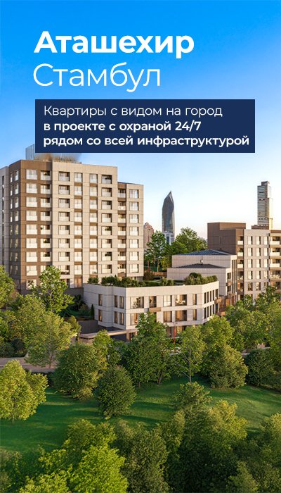 Квартиры на продажу рядом с метро в Стамбуле, Аташехир