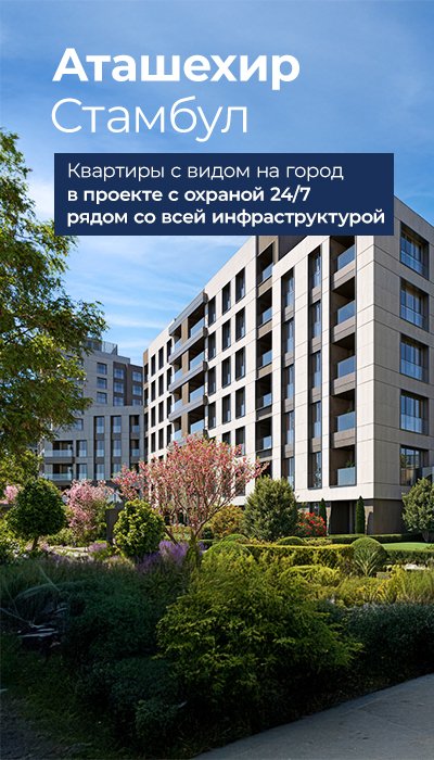 Квартиры на продажу рядом с метро в Стамбуле, Аташехир