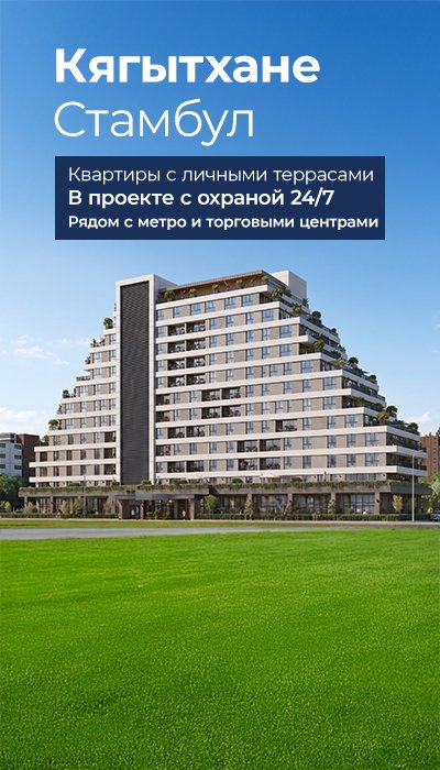 Просторные квартиры с террасами в Стамбуле, Кягытхане