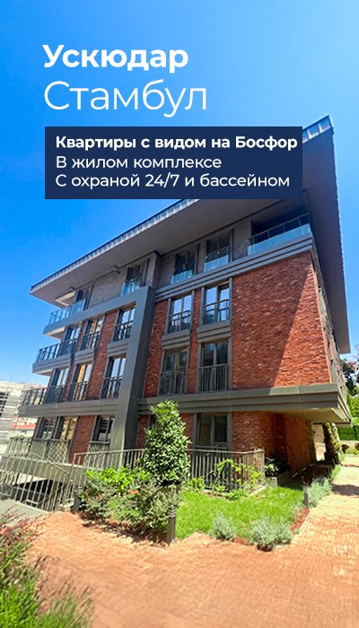 Квартиры с общим бассейном в Ускюдаре, Стамбул