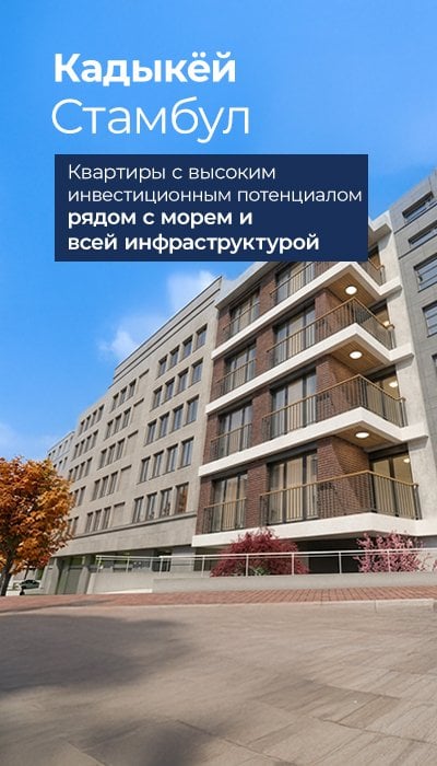 Квартиры рядом с линией Мармарай и морем в Стамбуле, Кадыкёй
