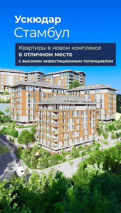 Стильные квартиры в комплексе с бассейном в Ускюдаре, Стамбул