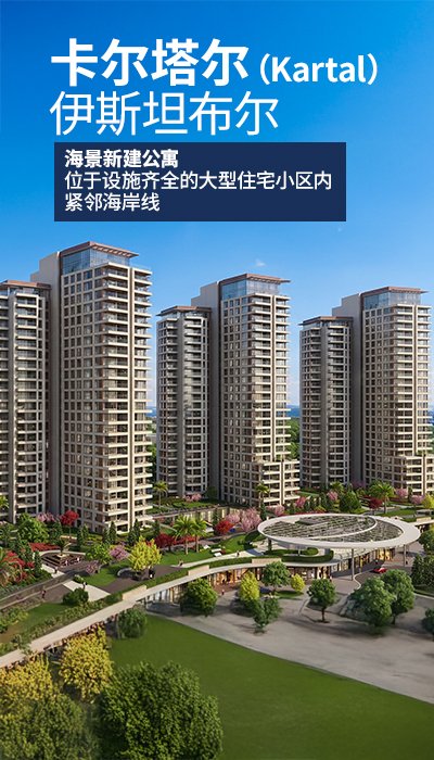 伊斯坦布尔卡尔塔尔区，距海滨长廊200米的公寓