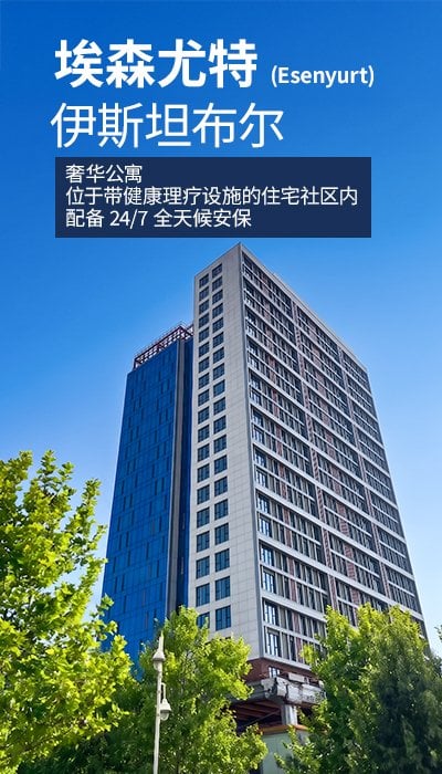 伊斯坦布尔埃森尤特拥有丰富社交设施的豪华公寓