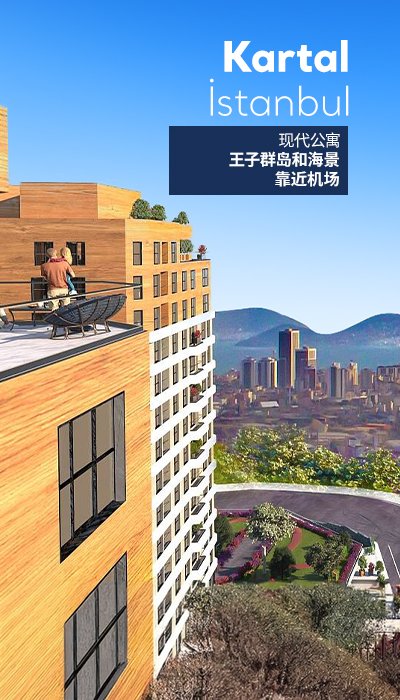 卡尔塔尔（Kartal）豪华项目中的海景公寓