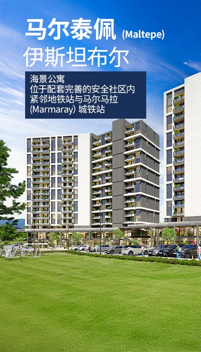 马尔特佩 (Maltepe) 靠近地铁和 Marmaray 的海景房地产