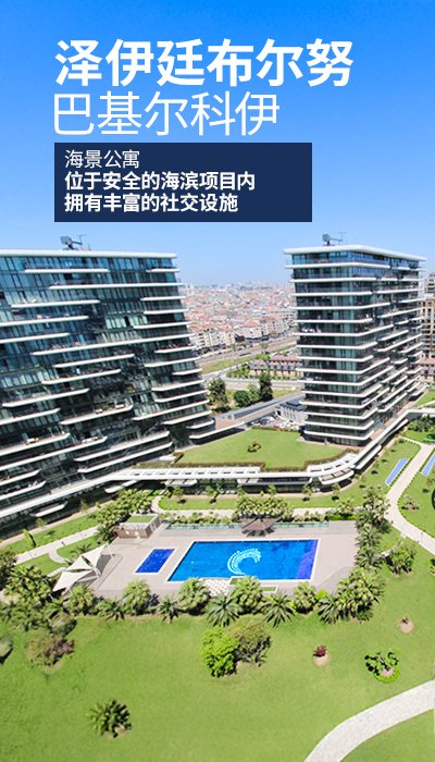 伊斯坦布尔再廷布尔努带泳池综合楼海滨公寓