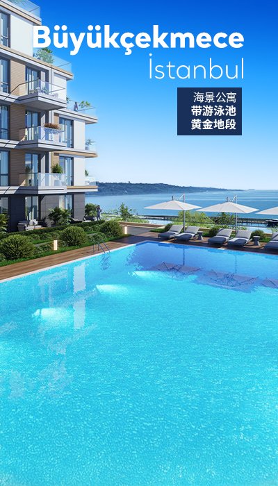 位于 Buyukcekmece 的海景项目中的典雅公寓