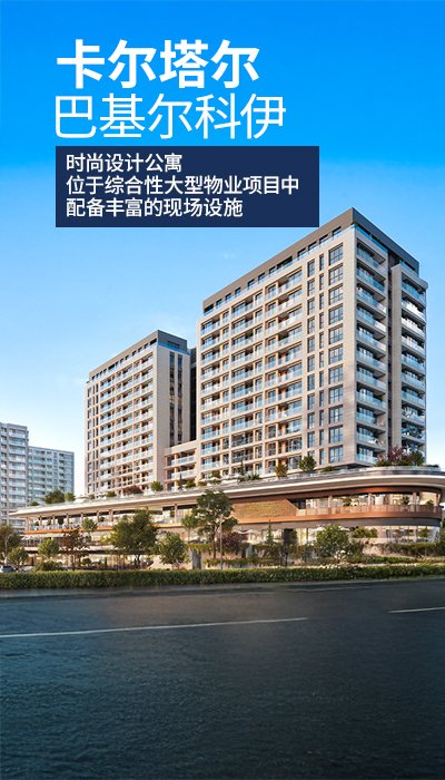 伊斯坦布尔卡尔塔尔（Kartal）安全建筑群中的待售房产