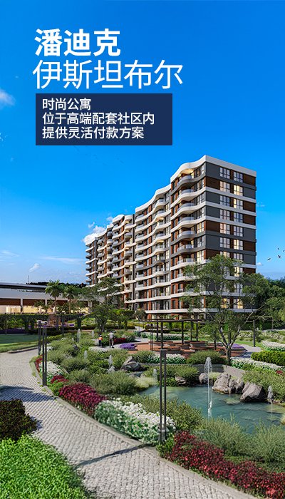 伊斯坦布尔 Pendik 带泳池的综合体公寓