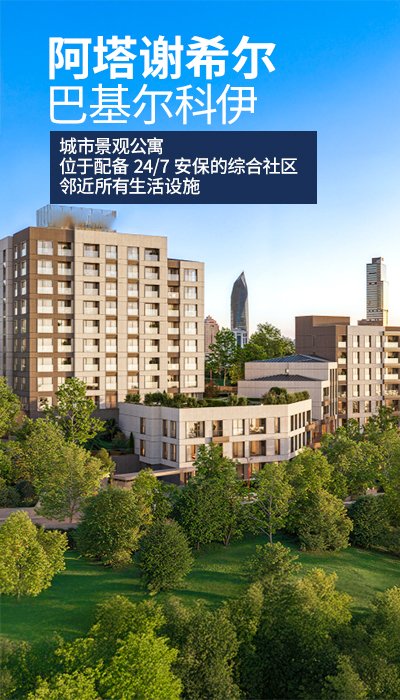 伊斯坦布尔阿塔谢希尔地铁站附近待售公寓