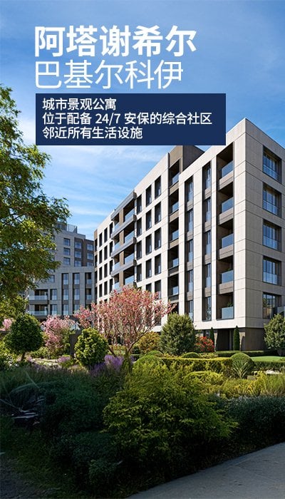 伊斯坦布尔阿塔谢希尔地铁站附近待售公寓