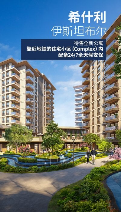 伊斯坦布尔西西里距离地铁 150 米项目中的公寓