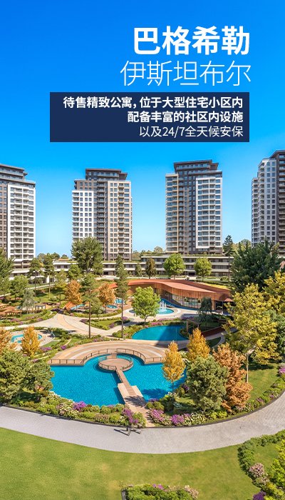 伊斯坦布尔巴格吉拉尔大型项目中的待售公寓