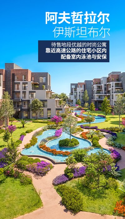 伊斯坦布尔阿夫吉拉尔运河附近带共享泳池的公寓