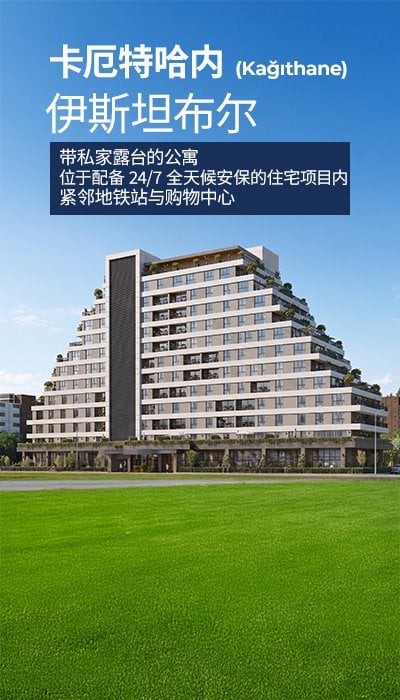 卡伊特哈内 (Kağıthane) 带私人露台的宽敞公寓项目
