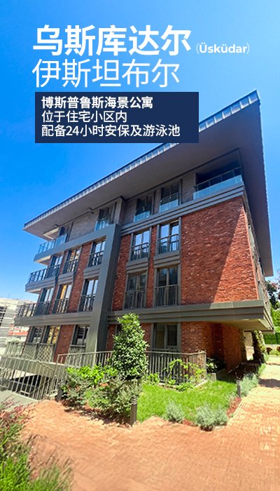 伊斯坦布尔于斯屈达尔带公共泳池的公寓