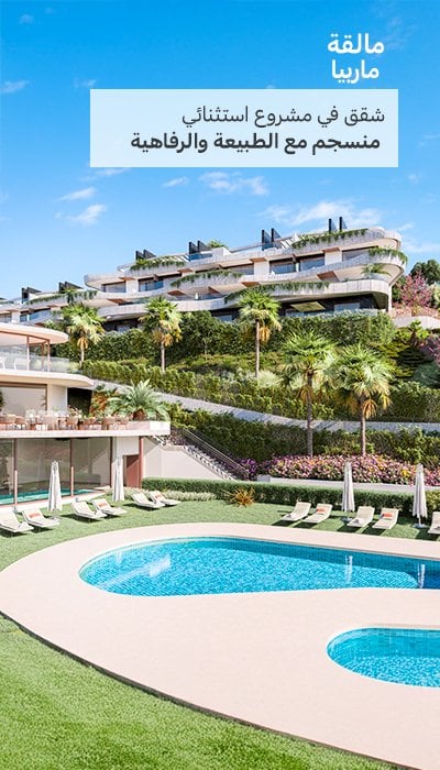 شقق بمرافق متميزة في ماربيا