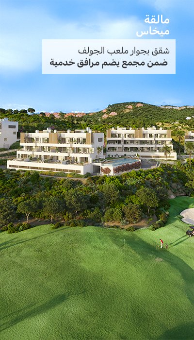 شقق بإطلالات بحرية وجولف في ميخاس مالقة