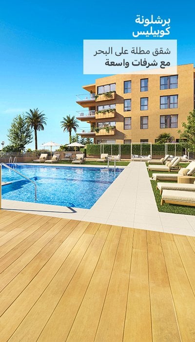 شقق مطلة على الشاطئ مع مسبح في كوبيليس برشلونة