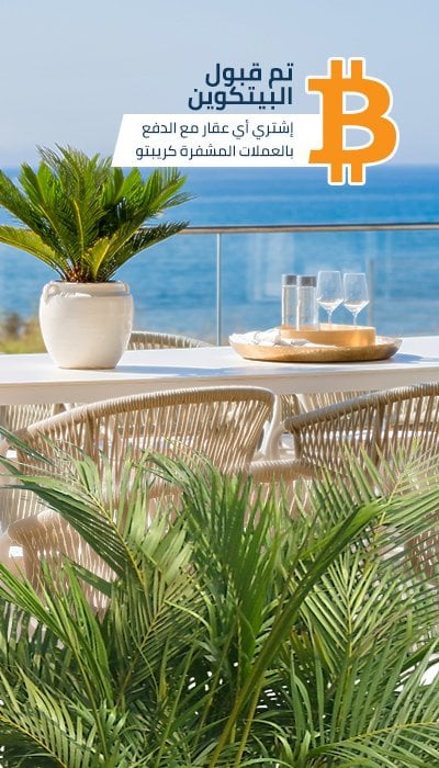 العقارات في إسبانيا مع مدفوعات العملة المشفرة