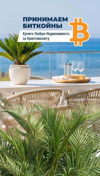 Недвижимость в Испании за Криптовалюту