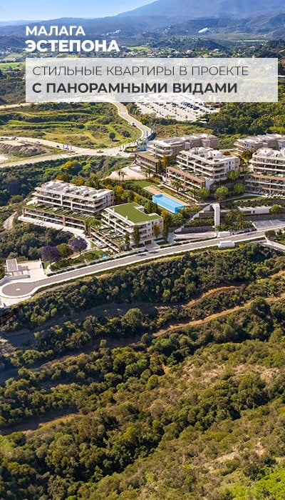 Квартиры со Стильным Дизайном Возле Моря в Эстепоне Малага