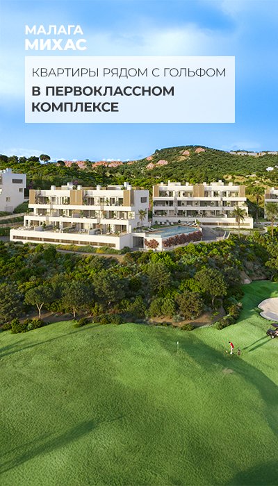 Апартаменты с видом на море и гольф в Михасе, Малага