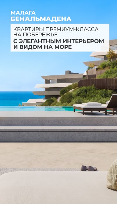 Потрясающие квартиры с видом на море в Бенальмадене