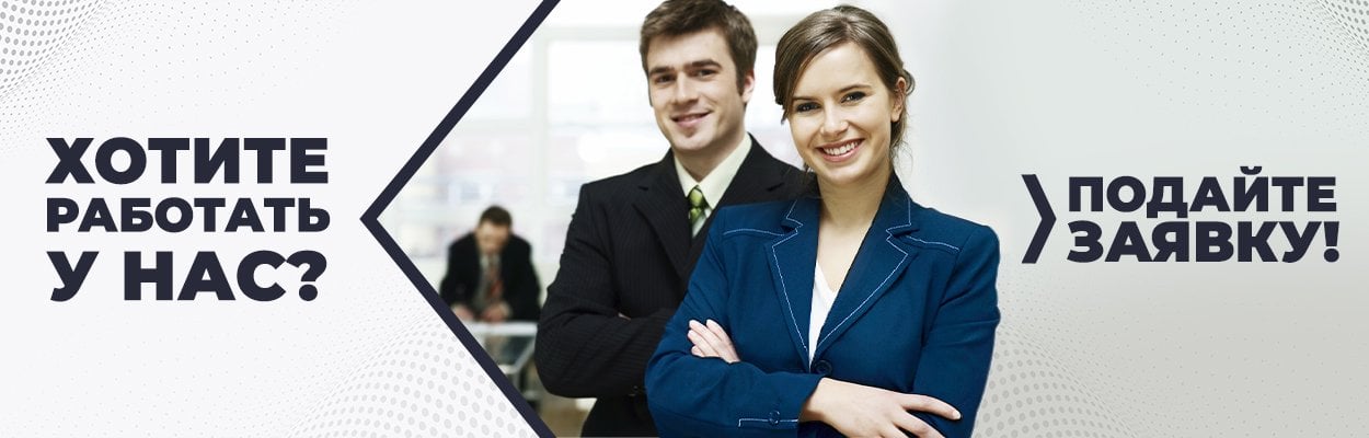 ОТКРЫТЫЕ ВАКАНСИИ