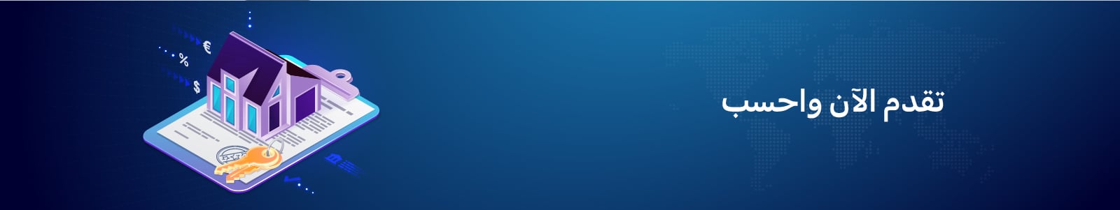 تقدم الآن واحسب- Telemortgage