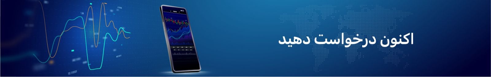 اکنون درخواست دهید