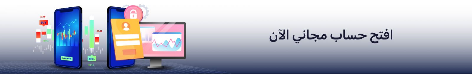 افتح حساب مجاني الآن