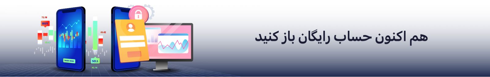 هم اکنون حساب رایگان باز کنید هم اکنون حساب رایگان باز کنید