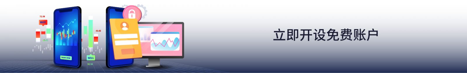 立即开设免费账户 立即开设免费账户