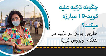 چگونه ترکیه علیه کوید-19 مبارزه میکند؟ چگونه ترکیه علیه کوید-19 مبارزه میکند؟