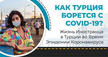 Как Турция Борется с COVID-19? Как Турция Борется с COVID-19?