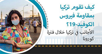كيف تقوم تركيا بمقاومة فيروس الكوفيد-19؟
