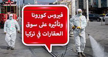 فيروس كورونا وتأثيره على سوق العقارات في تركيا