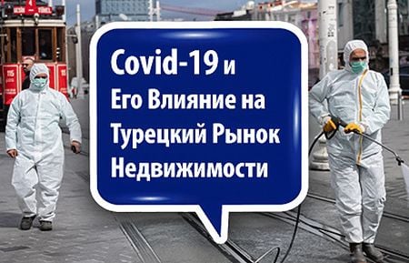 Covid-19: Влияние на Турецкий Рынок Недвижимости Covid-19: Влияние на Турецкий Рынок Недвижимости