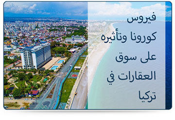 فيروس كورونا وتأثيره على سوق العقارات في تركيا فيروس كورونا وتأثيره على سوق العقارات في تركيا