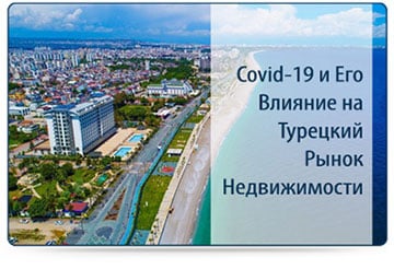 Covid-19 и Его Влияние на Турецкий Рынок Недвижимости