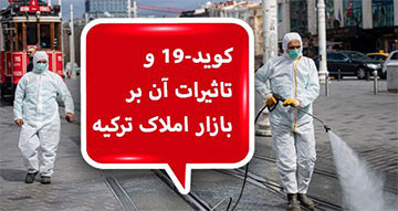 کوید-19 و تاثیرات آن بر بازار املاک ترکیه کوید-19 و تاثیرات آن بر بازار املاک ترکیه