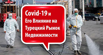 Covid-19 и Его Влияние на Турецкий Рынок Недвижимости Covid-19 и Его Влияние на Турецкий Рынок Недвижимости